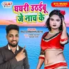 About Ghaghari Uthaibu Je Naach Ke (Bhojpuri) Song