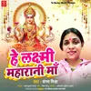 He Laxmi Maharani Maa (Hindi)