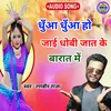 About Dhua Dhua Ho Jai Dhobi Jat Ke Barat Me (Bhojpuri song) Song