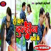 About Le Chal Dulhin Bana Ke (Bhojpuri Song) Song