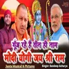 About Gunj Rahe Hai Tin Hi Naam Modi Yogi Jai Sri Ram Song
