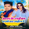 About Ara Ke Laeka Ago Pat Gael Re (bhojpuri) Song