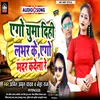 About Ago Chuma Dihi Labhar Ke Ago Madar Kadela Re (Bhojpuri) Song
