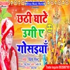 About Chhath Ghate Ugi A Surujdev (Bhojpuri Song) Song