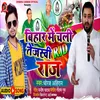 About Bihar Me Chali Tejaswi Rjd Raj (Bhojpuri) Song