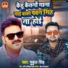 About Kehu Ketano Gana Gayi Baki Pawan Singh Na Hoi Song