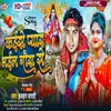 About Kaise Pyar Bhail Gaura Se (Bhojpuri) Song