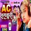 About Ac Lagwadi Raja Ji (Bhojpuri) Song