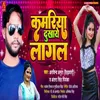 About Kamariya Dukhay Lagal Song