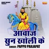 About Aavaj Sun Kholi Ke (Hindi) Song