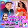 Dhodhi Par Dhela Mar Di (Bhojpuri)