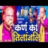 Karn Ka Tilaanjali (Bhojpuri)