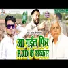 About Aa Gaeel Rjd Ke Sarakaar Ge Song