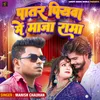 About Patar Piyawa Me Maja Rama (Bhojpuri) Song