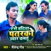 Ese Badhiya Patarko Ughar Chaltu (Bhojpuri Song)