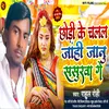 About Chhodi Ke Chalal Jaahi Jaanu Sasurba Ge (Bhojpuri) Song