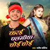 About Karai Palangiya Choi Choi (Bhojpuri) Song