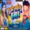 About Tu Ho Gailu Hamar Song