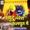 About Khatu Naresh Kalyug Me (Hindi) Song