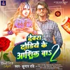 About Devra Dhodiye Ke Ashiq Ba 2 (Lokgeet) Song