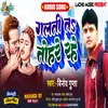 Galti T Toharo Rahe (Bhojpuri)