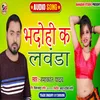 About Bhadohi K Lavanda (Bhojpuri) Song