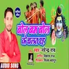 About Bolbum Bol Ke Chalat Rah (Bhojpuri) Song