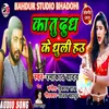 About Ka Tu Doodh K Dhuli Hau (Bhojpuri) Song