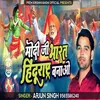 About Modi Ji Bharat Hindurastye Banao Song