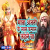 About Mata Anjani Ke Lal Kamal Kaile Ba (Hanuman Bhajan) Song