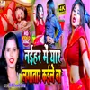 Naihar Mein Lagatar Kaile Ba (Bhojpuri song)