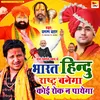 About Bharat Hindu Rastra Banega Koi Rok Na Payega (Hindi) Song