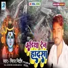 About Udhisha Train Hadasha (Bhojpuri) Song