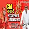 About Cm Bana De Mate Akhilesh Ko (Bhojpuri) Song