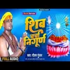 About Shiv Charcha Nirgun (Bhojpuri) Song