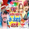 About Aashish Bhaiya Ke Jaibai Barati Song