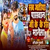 About Sab Jatiya Paswan Ji Ke Sher Manela (Bhojpuri song) Song