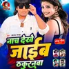 Nach Dekhe Jaib Thakurnanwa (Bhojpuri)