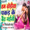 About Ham Dhodhiya Pakad Ke Baith Gaini Song