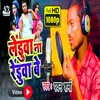 About Lenduwa Na Reduwa Bey (Bhojpuri) Song