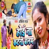 About Hoi Na Katni Balam Song