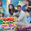 About Chamar Ke Laika Raat Bhar Nachai Ho (Bhojpuri) Song