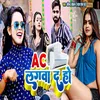 About Ac Lagwada Ho (Bhojpuri) Song