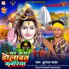 About Dj Par Kamar Dolawat Kawariya (Kawar Bhajn) Song