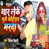 About Thar Leke Ghume Koiran Marda (Bhojpuri) Song