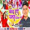 About Marad Hai Chatra Jila Ke (Bhojpuri) Song