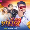 About Hayi Marad Ahiran (Bhojpuri) Song