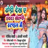 About Dhodhi Dekha A Iyarau Kheshari Style Me (Bhojpuri Song) Song