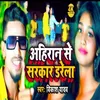 About Ahiran Se Sarkar Darela (Bhojpuri) Song