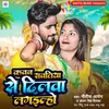 About Kavan Savtiya Se Dilva Lagilaho (Bhojpuri song) Song